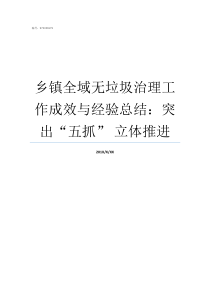 乡镇全域无垃圾治理工作成效与经验总结突出五抓nbsp立体推进开展全域无垃圾治理