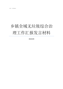 乡镇全域无垃圾综合治理工作汇报发言材料全域无垃圾目标管理责任书