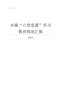 乡镇六型党课学习教育情况汇报