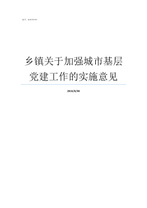 乡镇关于加强城市基层党建工作的实施意见加强和改进城市基层