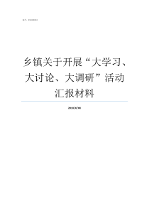 乡镇关于开展大学习大讨论大调研活动汇报材料