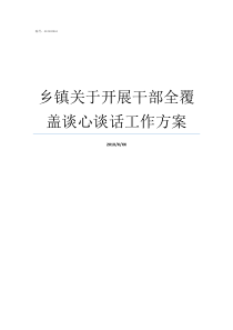 乡镇关于开展干部全覆盖谈心谈话工作方案乡镇干部