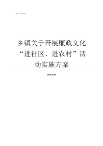 乡镇关于开展廉政文化进社区进农村活动实施方案