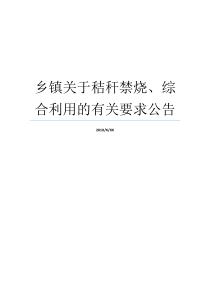 乡镇关于秸秆禁烧综合利用的有关要求公告乡镇秸秆禁烧工作乡镇秸秆焚烧工作