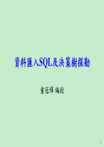 资汇入SQL及决策树探勘