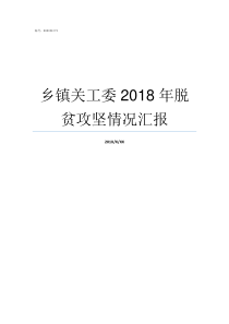 乡镇关工委2018年脱贫攻坚情况汇报