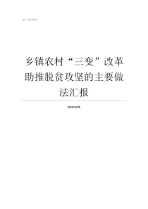 乡镇农村三变改革助推脱贫攻坚的主要做法汇报农村三变改革问题