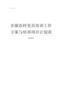 乡镇农村党员培训工作方案与培训项目计划表乡镇农村党员培训方案