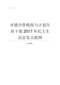 乡镇分管税收与计划生育干部2017年民主生活会发言提纲乡镇税收比例