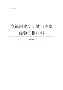 乡镇创建文明城市典型经验汇报材料正面典型乡镇