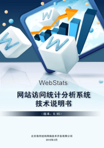 WebStats网站访问统计分析系统技术说明