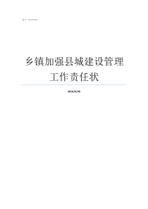 乡镇加强县城建设管理工作责任状加强乡镇服务能力建设