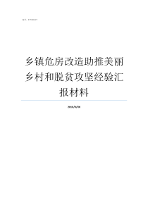 乡镇危房改造助推美丽乡村和脱贫攻坚经验汇报材料危房改造