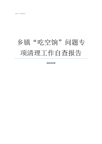 乡镇吃空饷问题专项清理工作自查报告吃空饷属于什么问题