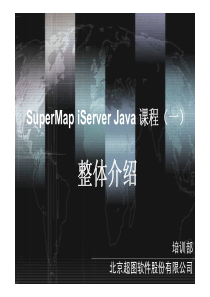 SuperMap iServer Java整体介绍