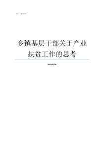 乡镇基层干部关于产业扶贫工作的思考