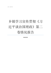 乡镇学习宣传贯彻习近平谈治国理政第二卷情况报告