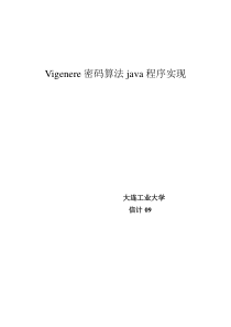 Vigenere密码算法 维吉尼亚 java程序  eclipse 编译