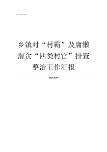 乡镇对村霸及庸懒滑贪四类村官排查整治工作汇报懒庸