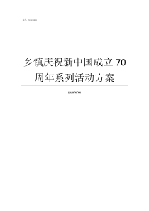 乡镇庆祝新中国成立70周年系列活动方案