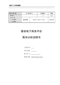 服装电子商务平台需求分析说明书