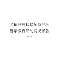 乡镇开展扶贫领域专项警示教育活动情况报告扶贫领域