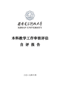 西电本科审核评估自评报告2017-10-28定稿最终稿