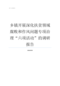 乡镇开展深化扶贫领域腐败和作风问题专项治理六项活动的调研报告