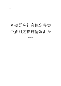 乡镇影响社会稳定各类矛盾问题摸排情况汇报社会稳定