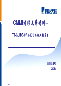 CMMI过程改进文件培训(决策分析与解决方案)