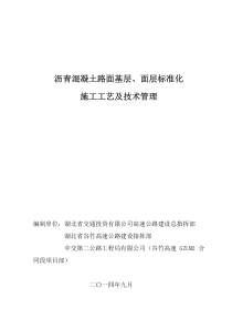 沥青混凝土路面基层、面层标准化施工工艺及技术管理