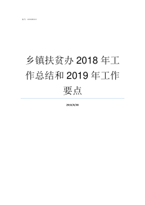 乡镇扶贫办2018年工作总结和2019年工作要点国家扶贫办对2018年抽查