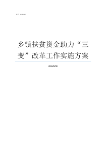 乡镇扶贫资金助力三变改革工作实施方案乡镇扶贫资金管理情况