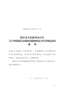 临沂市人民政府办公室关于印发临沂市城镇容貌和环境卫生管理办法的通知