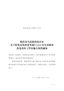 临沂市人民政府办公室关于转发市发改委等部门2009年全市粮食清仓查库工作实施方案的通知