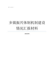 乡镇振兴体制机制建设情况汇报材料实施乡村振兴战略体制机制