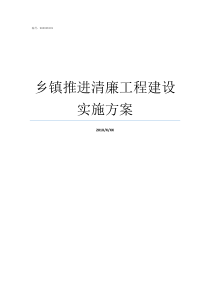 乡镇推进清廉工程建设实施方案清廉试点推进会讲话