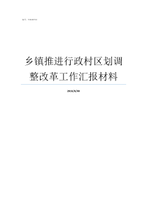 乡镇推进行政村区划调整改革工作汇报材料