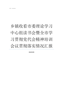 乡镇收看市委理论学习中心组读书会暨全市学习贯彻党代会精神培训会议贯彻落实情况汇报