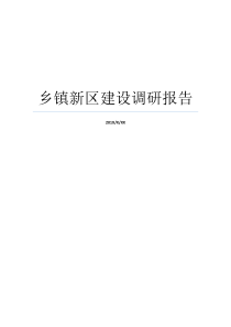 乡镇新区建设调研报告镇调研报告