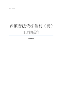 乡镇普法依法治村街工作标准七五普法
