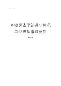 乡镇民族团结进步模范单位典型事迹材料全国民族团结进步模范公示