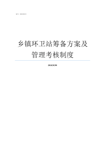 乡镇环卫站筹备方案及管理考核制度承包乡镇环卫预算方案