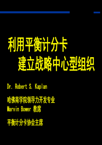 绝对经典的平衡记分卡讲义,不看后悔!相信我,没错的!