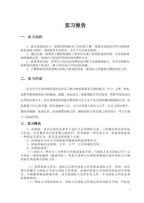 招投标实习报告总结