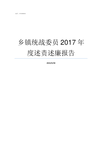 乡镇统战委员2017年度述责述廉报告