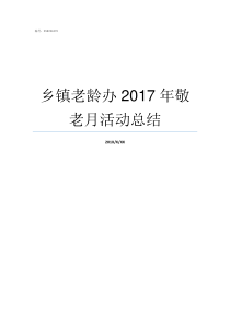 乡镇老龄办2017年敬老月活动总结2017河南乡镇排名