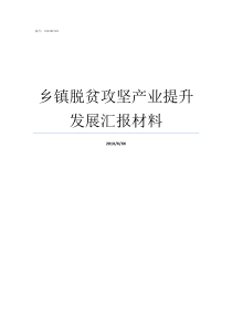 乡镇脱贫攻坚产业提升发展汇报材料脱贫攻坚