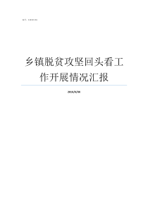 乡镇脱贫攻坚回头看工作开展情况汇报为什么要脱贫攻坚回头看