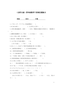 北师大版四年级数学下册填空题练习